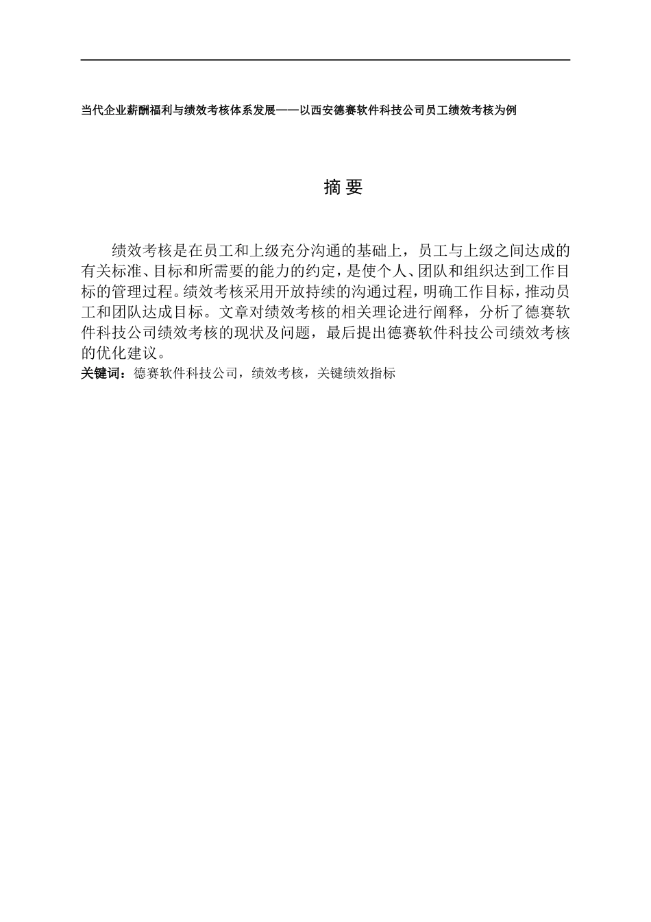 当代企业薪酬福利与绩效考核体系发展—以西安德赛软件科技公司员工绩效考核为例_第1页