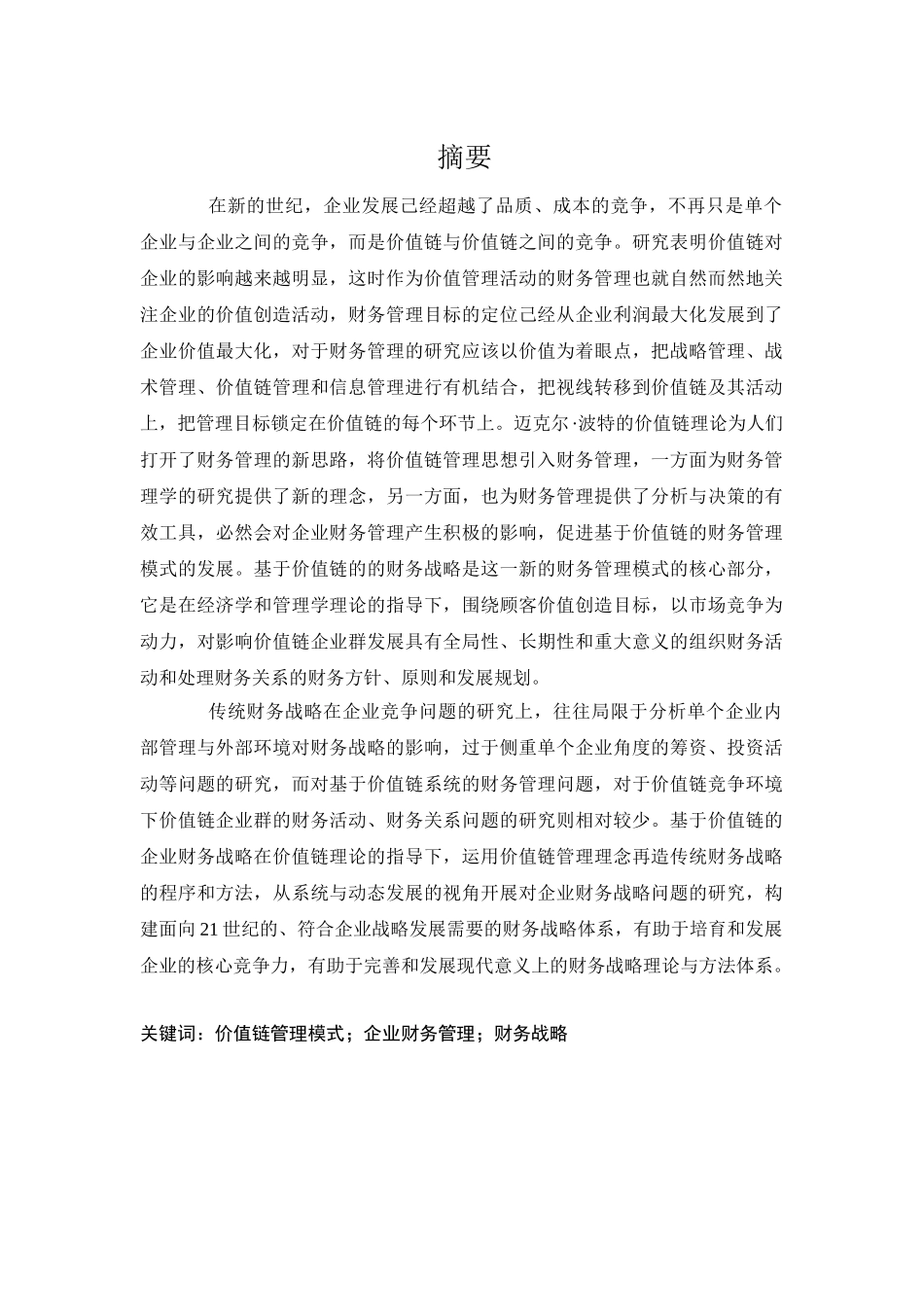 价值链管理模式下企业财务管理研究分析  会计学专业_第1页