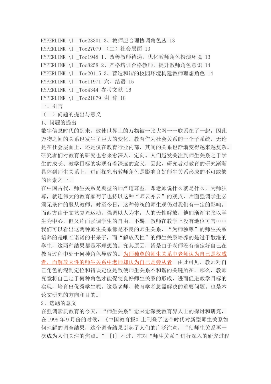 当代师生关系中教师理想角色探析_第3页