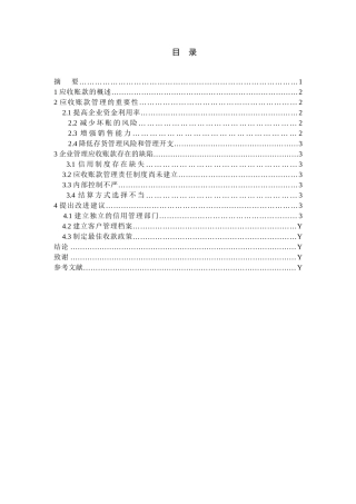 大林食品有限公司对加强应收账款的管理分析研究  财务会计学专业