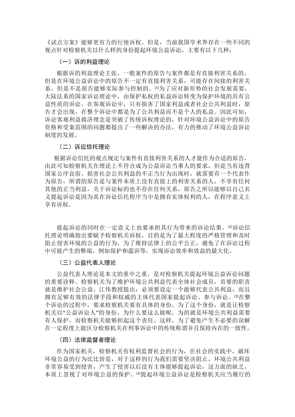 检察机关提起环境公益诉讼问题研究分析 法学专业_第3页