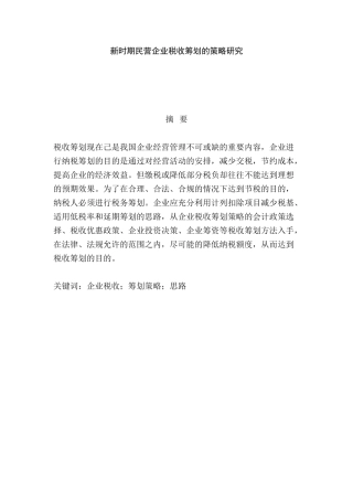 新时期民营企业税收筹划的策略研究分析 税务管理专业