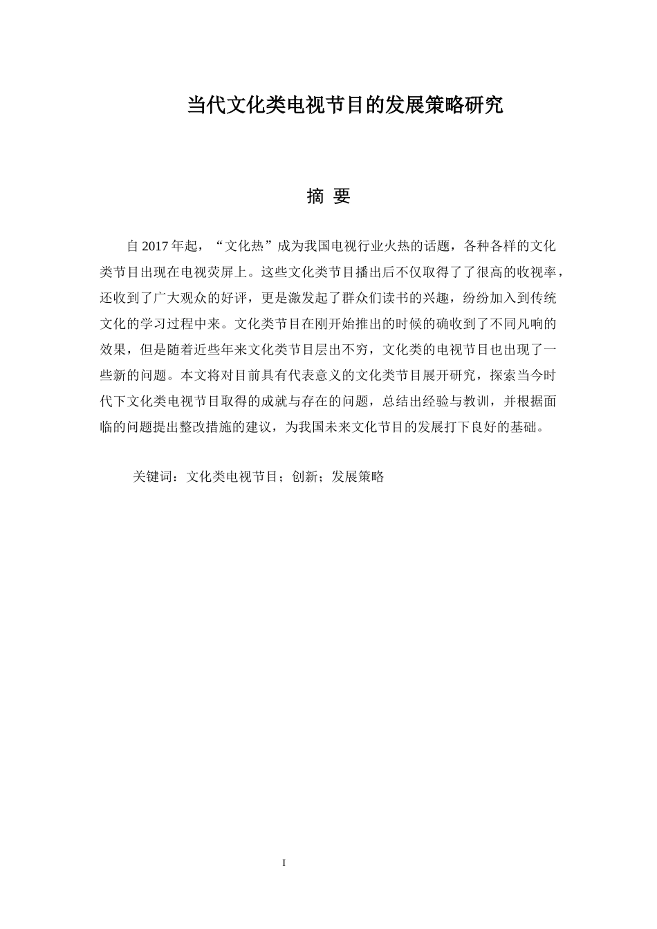 当代文化类电视节目的发展策略研究_第1页