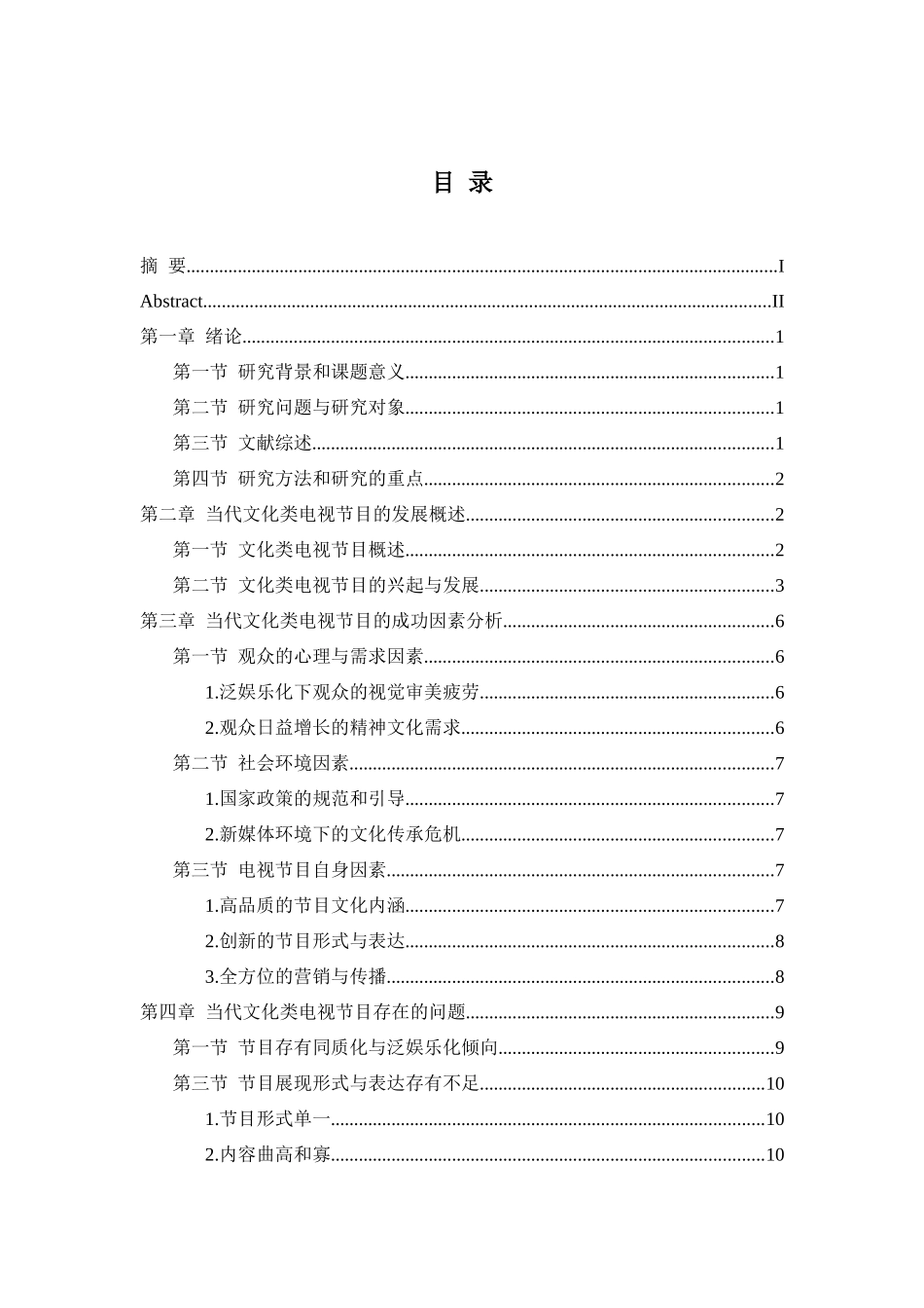 当代文化类电视节目的发展策略研究_第3页