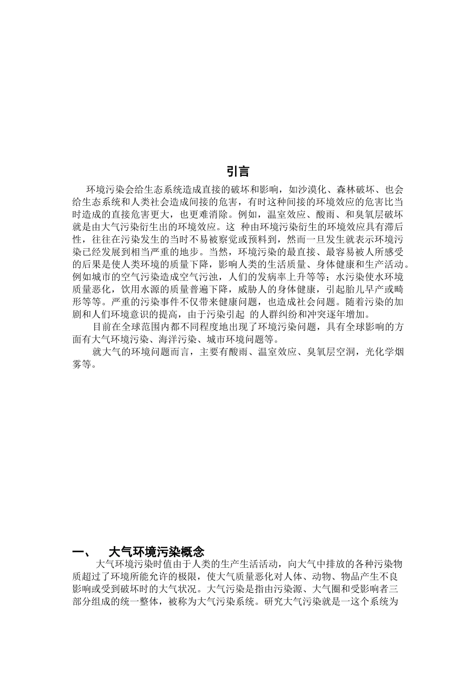 大气环境污染之化学元素分析研究  环境工程专业_第3页