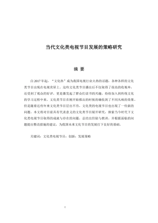 当代文化类电视节目发展的策略研究