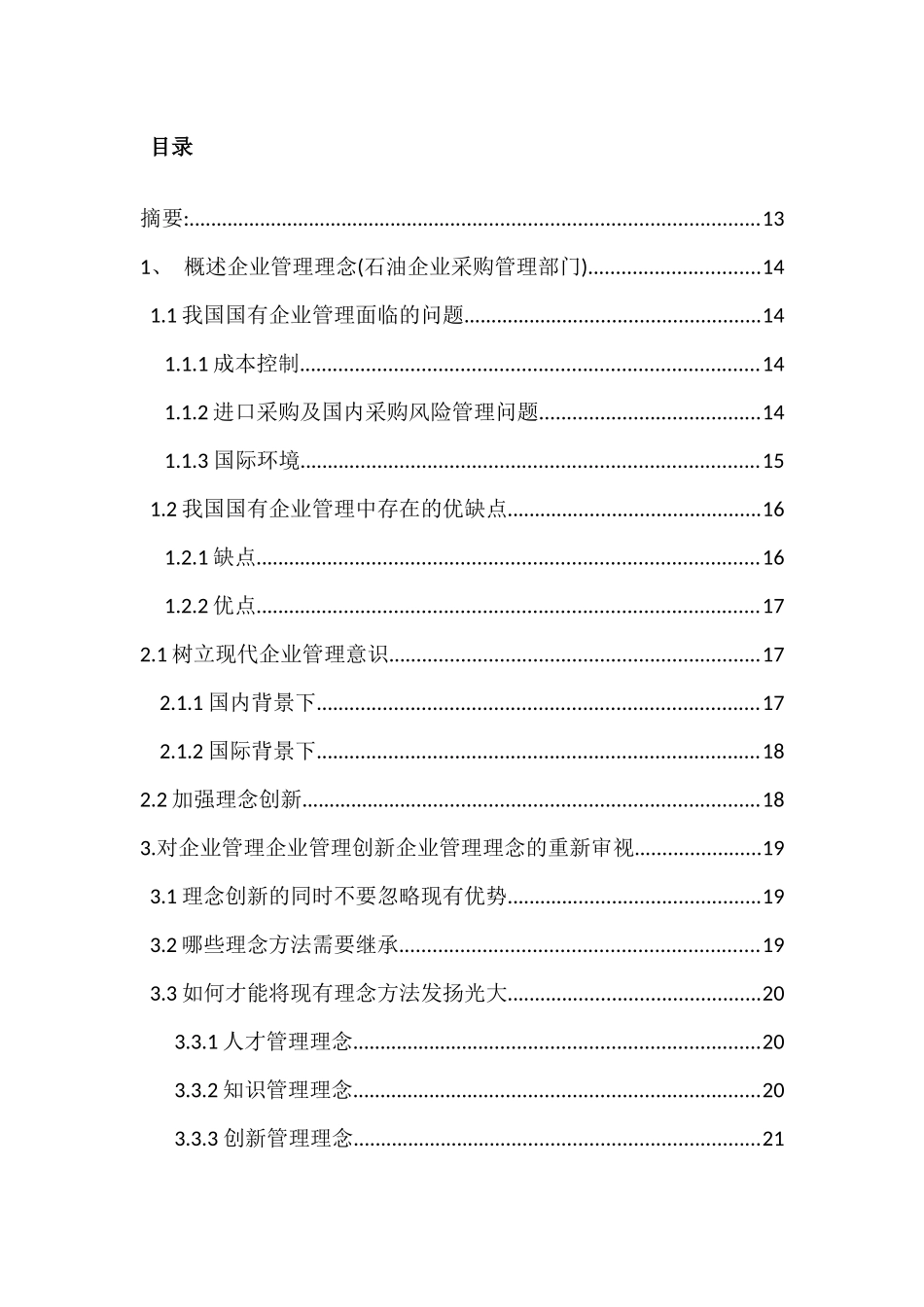 新时期企业管理理念方法的继承和发扬分析研究   工商管理专业_第1页