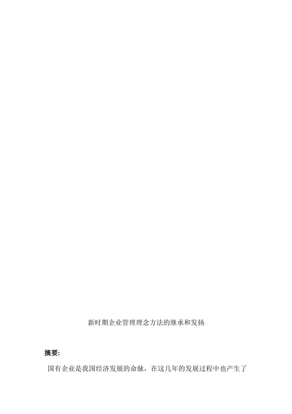 新时期企业管理理念方法的继承和发扬分析研究   工商管理专业_第3页