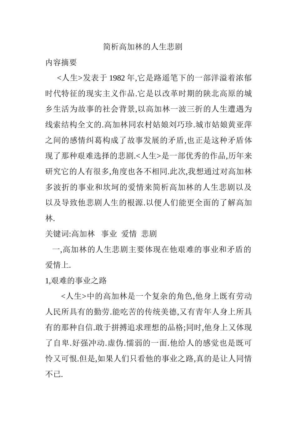 简析高加林的人生悲剧分析研究   工商管理专业_第1页