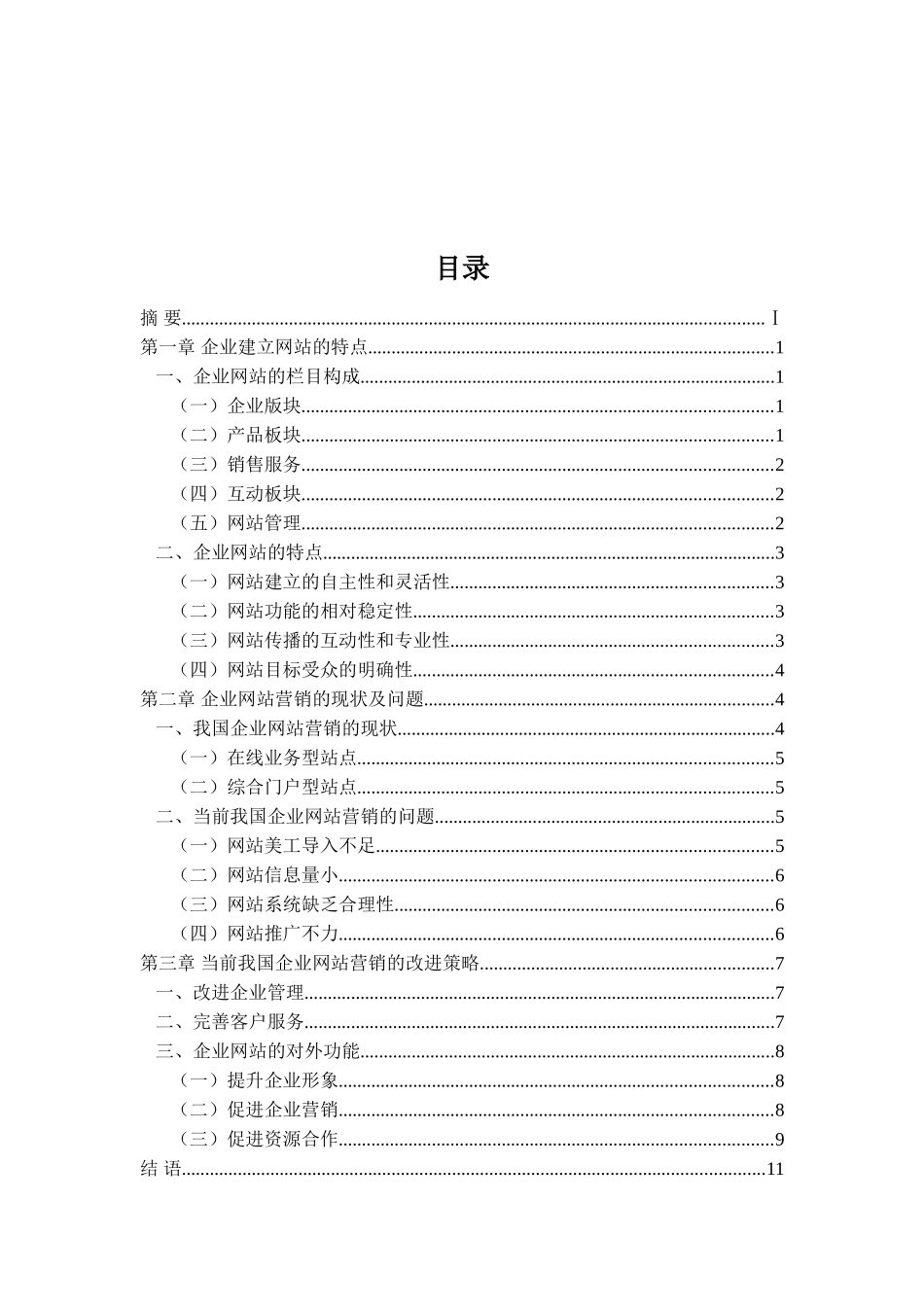 当代我国企业网站营销的问题及对策_第2页