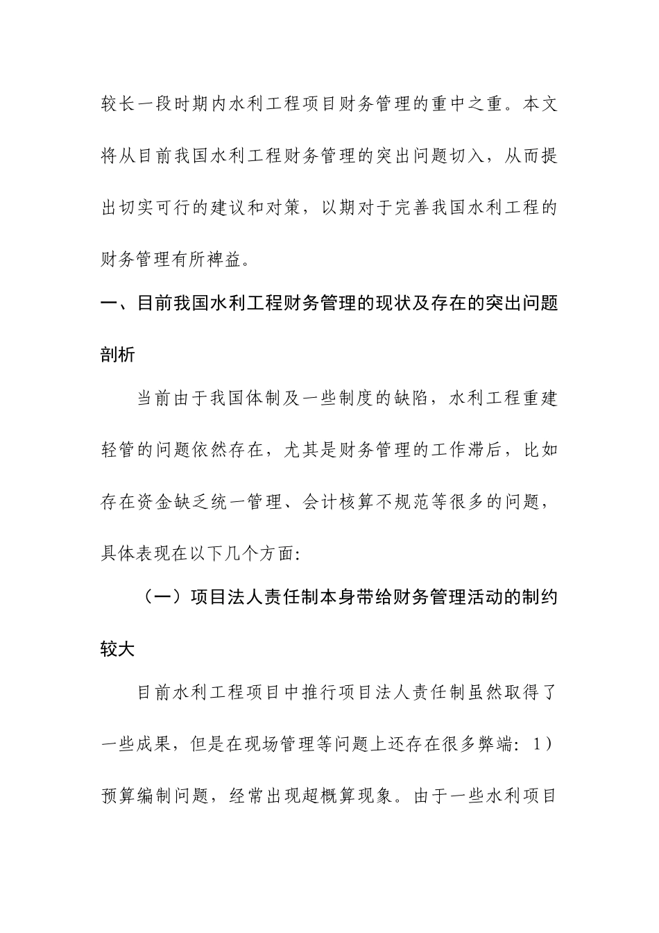 新时期水利工程财务管理工作的突出问题及对策思考分析研究 会计学专业_第2页