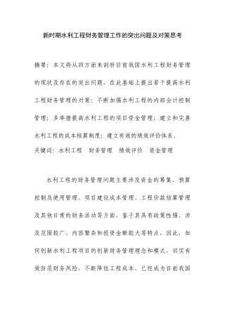 新时期水利工程财务管理工作的突出问题及对策思考分析研究 会计学专业