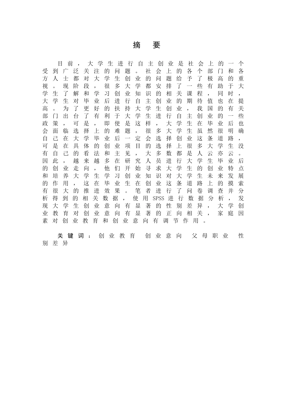 大学创业教育对大学生创业意向的影响研究分析  教育教学专业_第1页