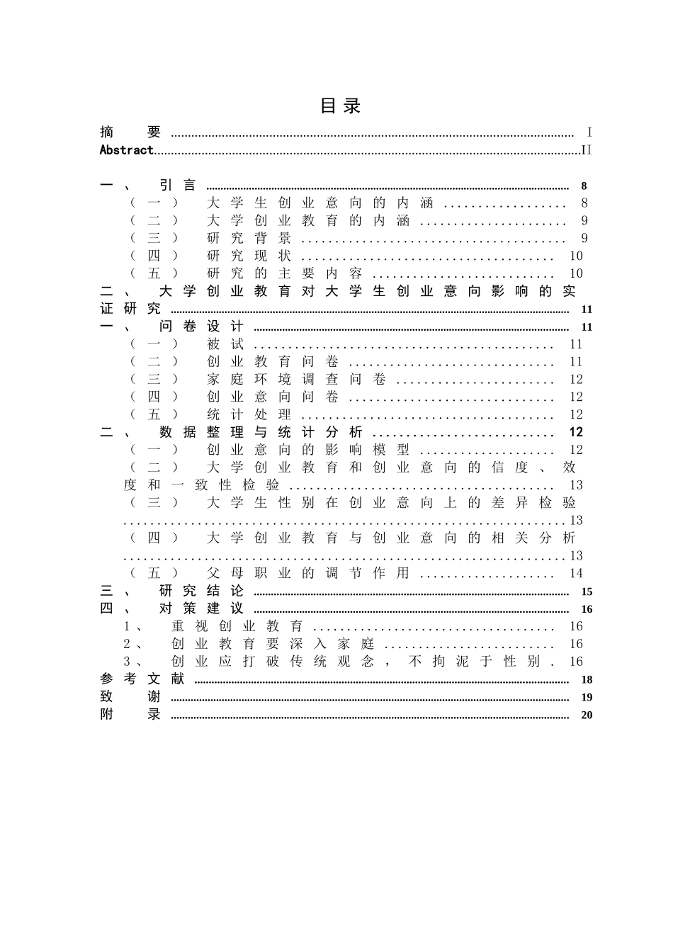 大学创业教育对大学生创业意向的影响研究分析  教育教学专业_第3页