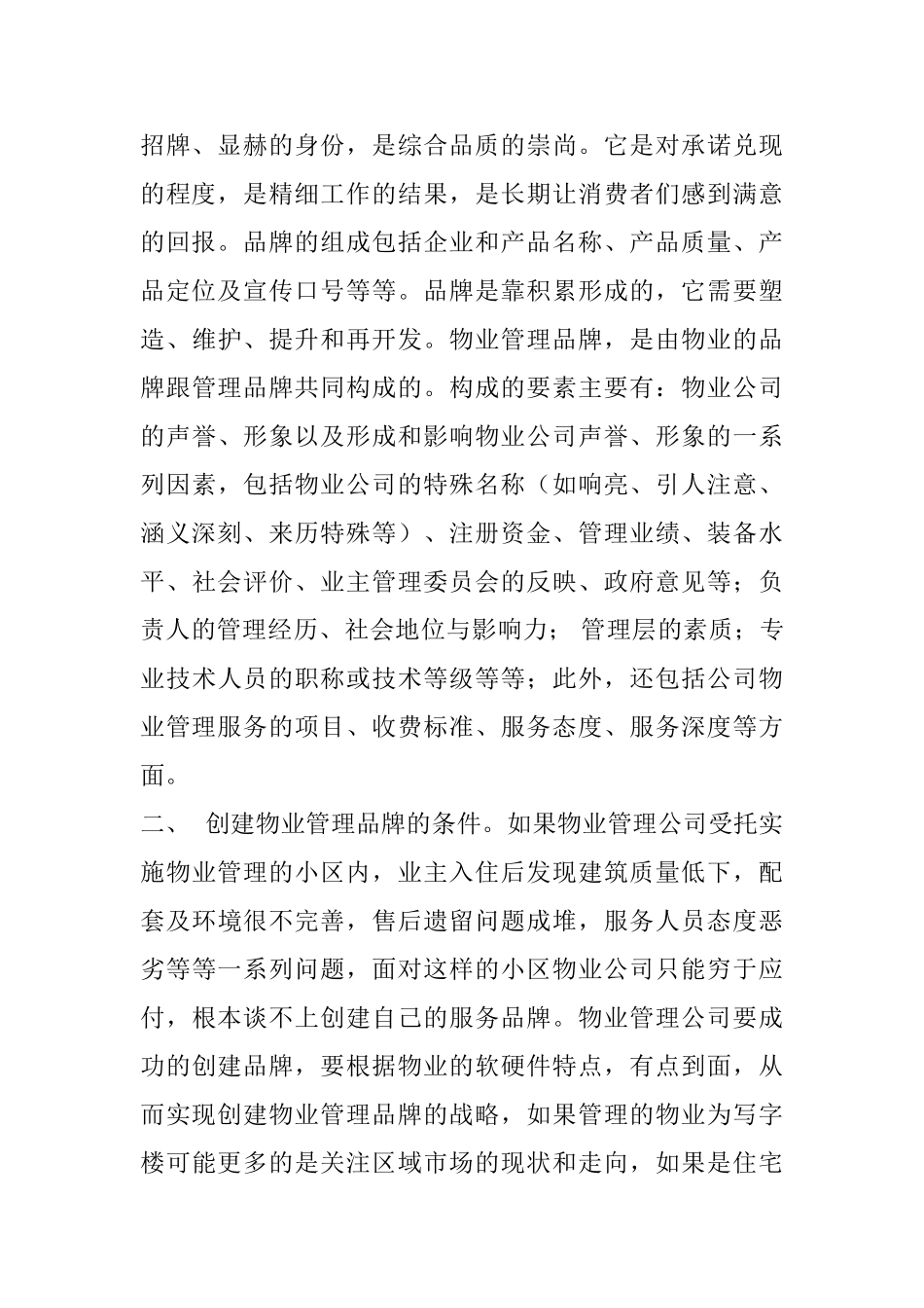 新时期物业管理的品牌竞争分析研究  工商管理专业_第2页