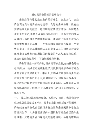 新时期物业管理的品牌竞争分析研究  工商管理专业