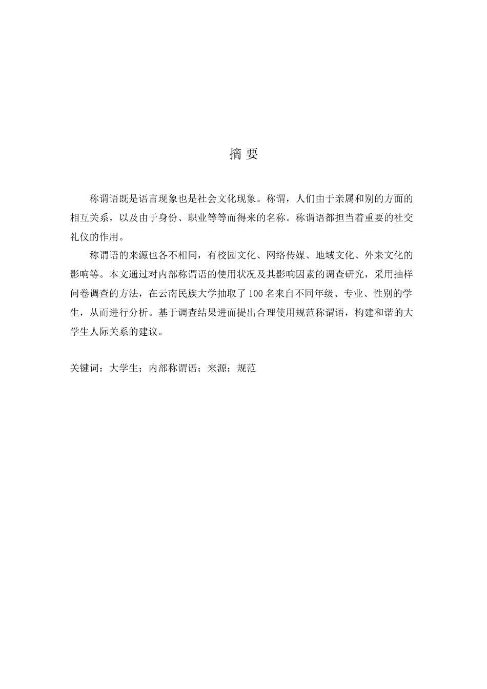 大学生内部称谓语使用状况调查研究分析——以云南民族大学为例   工商管理专业_第3页