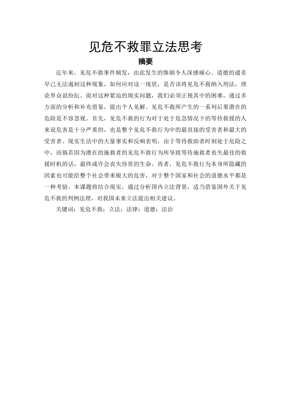 见危不救罪立法思考分析研究  法学专业_第1页