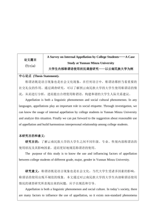 大学生内部称谓语使用状况调查研究——以云南民族大学为例 开题报告
