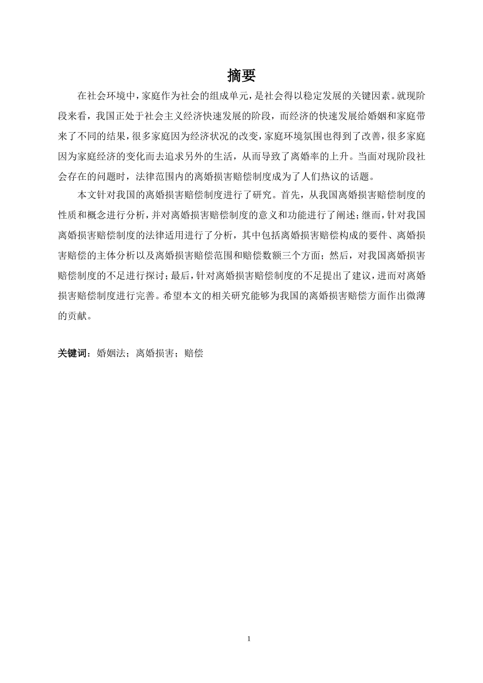 当代中国婚姻问题的经济学思考——基于离婚损害赔偿制度的探究_第1页