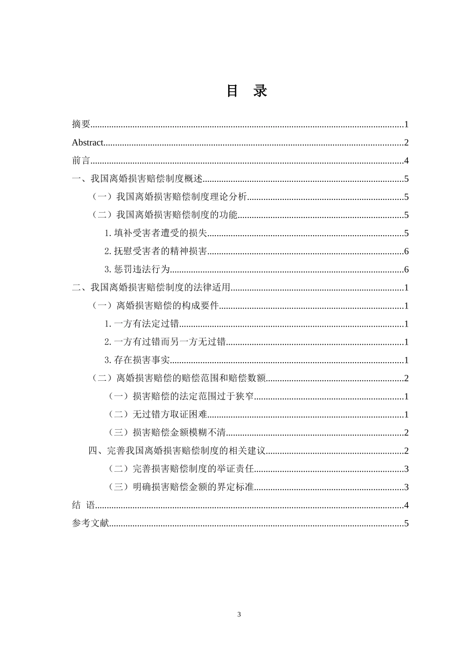 当代中国婚姻问题的经济学思考——基于离婚损害赔偿制度的探究_第3页