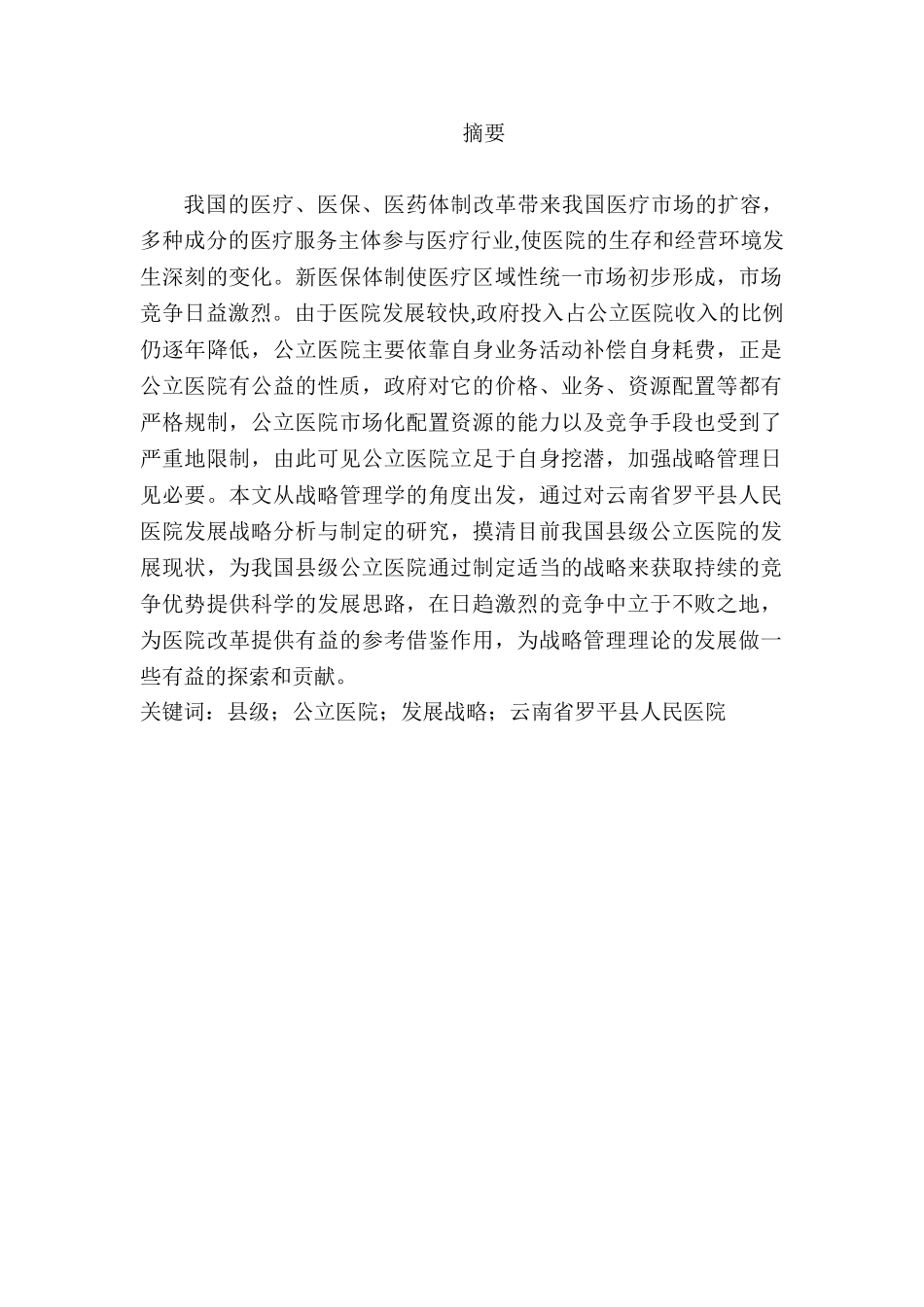 新时期县级公立医院发展战略管理研究分析——以云南省罗平县人民医院为例  工商管理专业_第1页