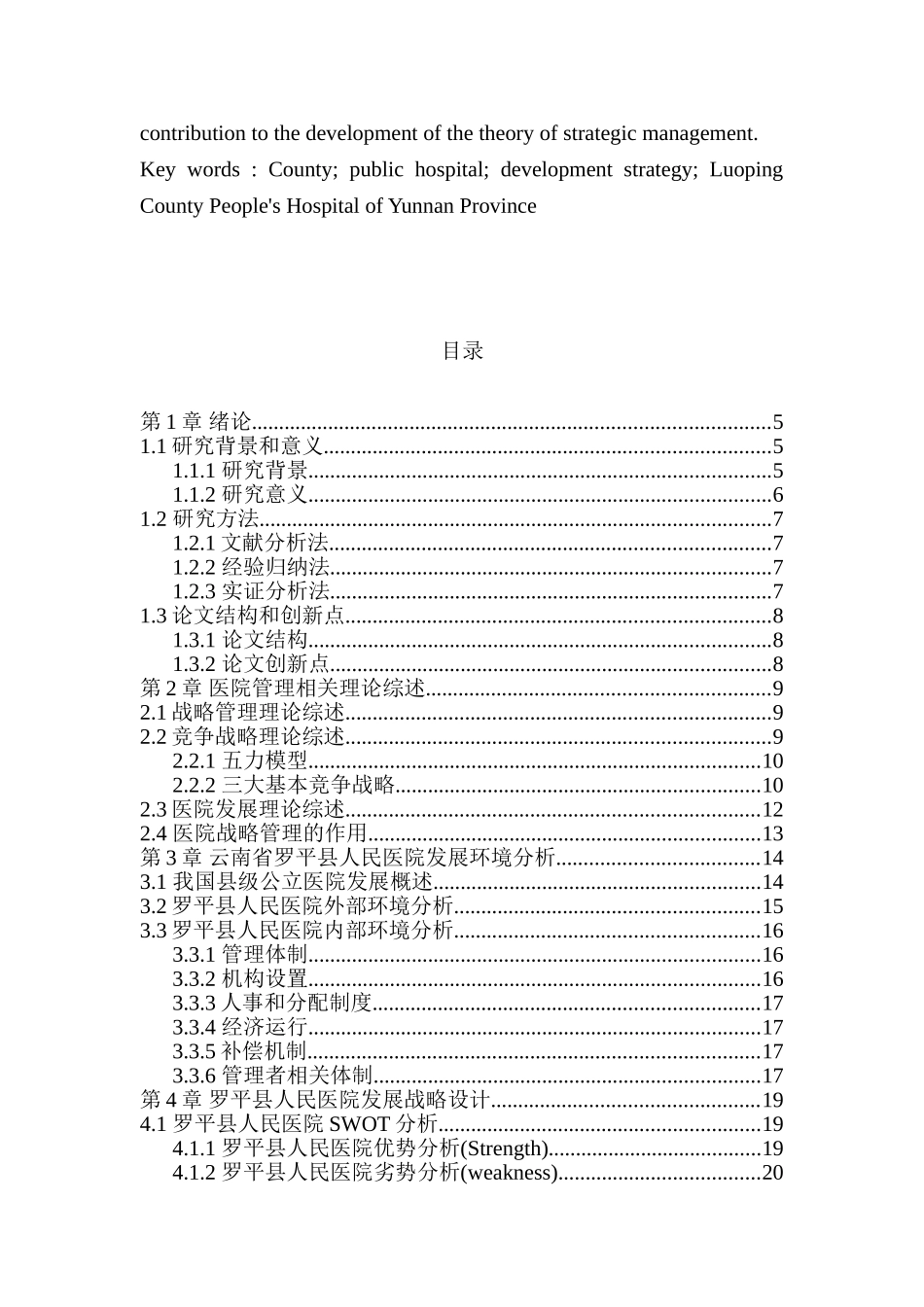 新时期县级公立医院发展战略管理研究分析——以云南省罗平县人民医院为例  工商管理专业_第3页