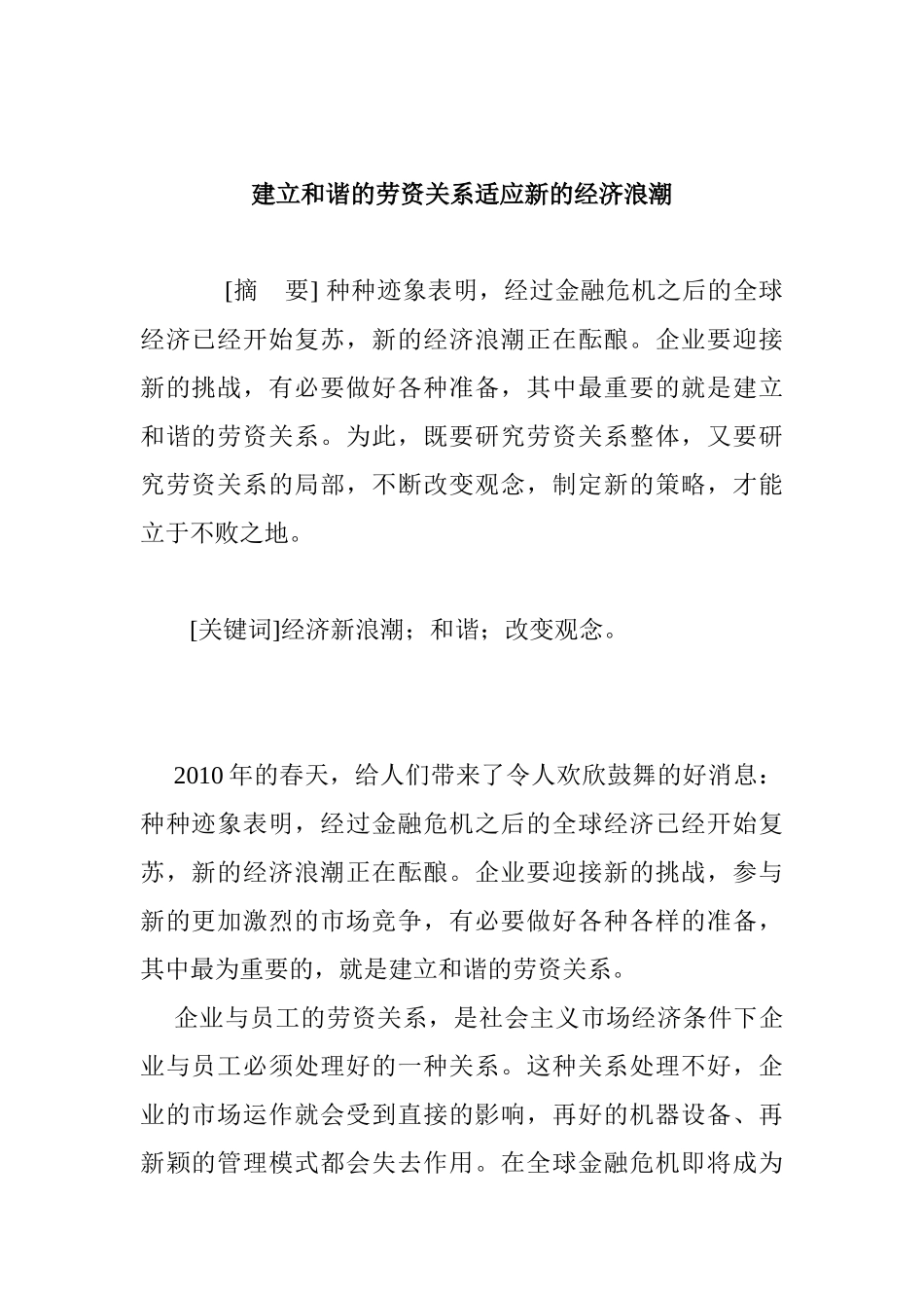 建立和谐的劳资关系适应新的经济浪潮分析研究  法学专业_第1页