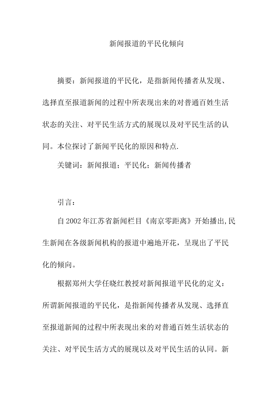 新闻报道的平民化倾向分析研究  新闻学专业_第1页
