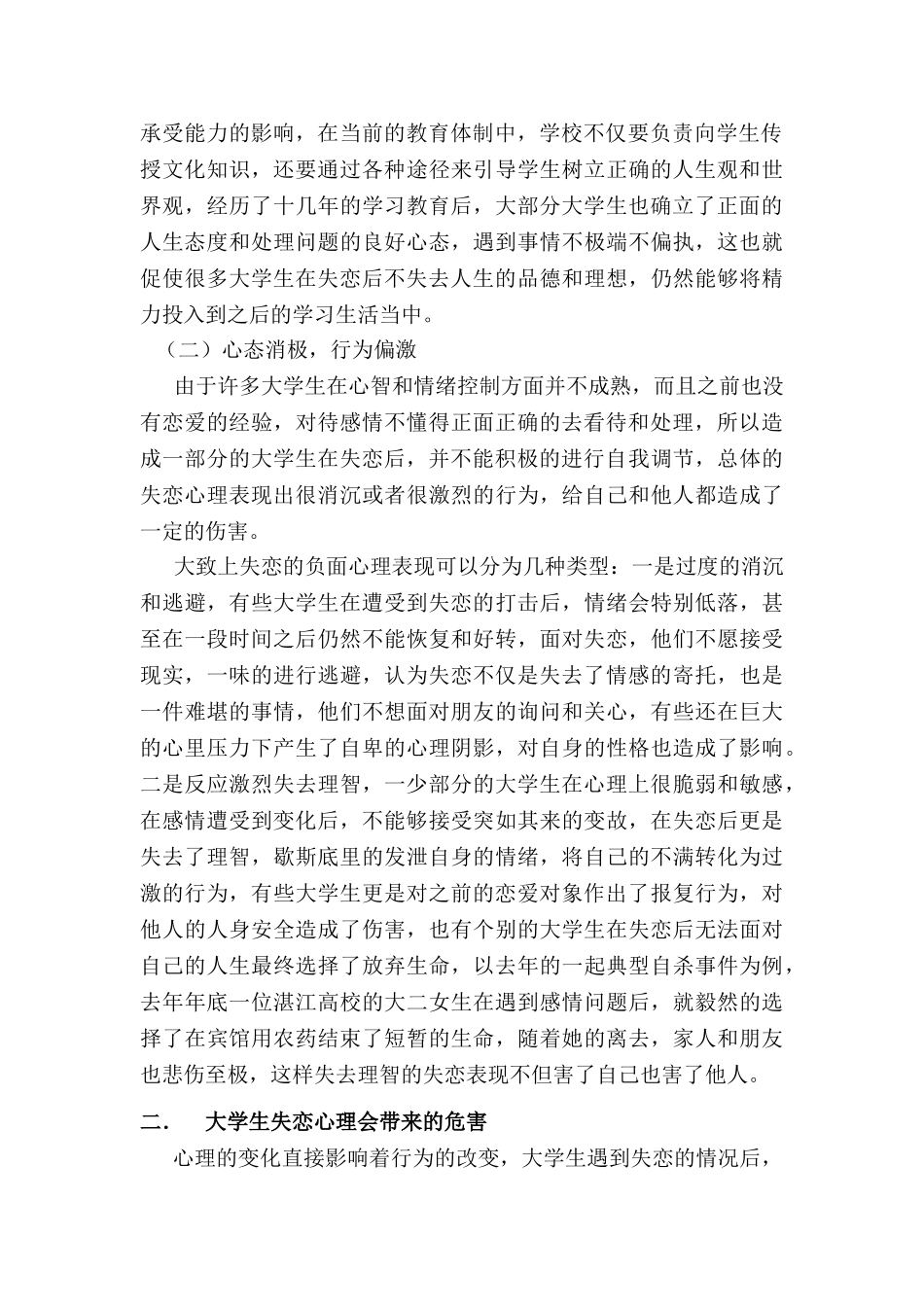 大学生失恋心理的消极作用于调节方法分析研究  应用心理学专业_第2页