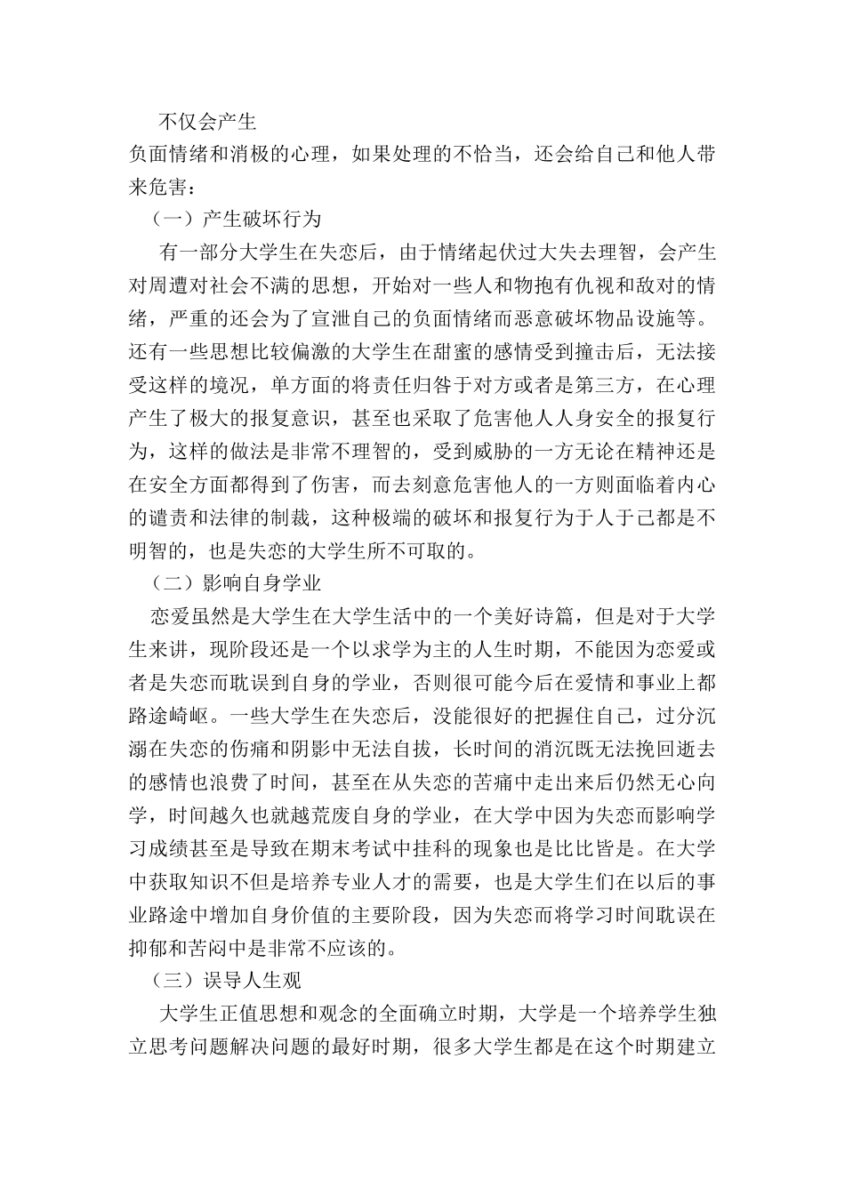 大学生失恋心理的消极作用于调节方法分析研究  应用心理学专业_第3页