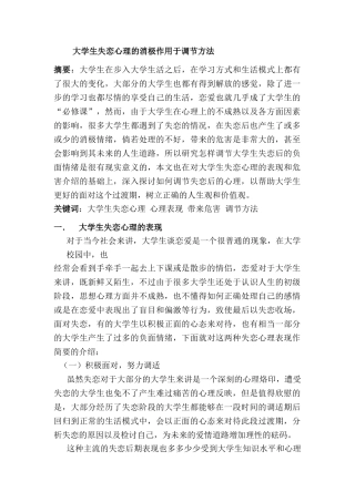 大学生失恋心理的消极作用于调节方法分析研究  应用心理学专业