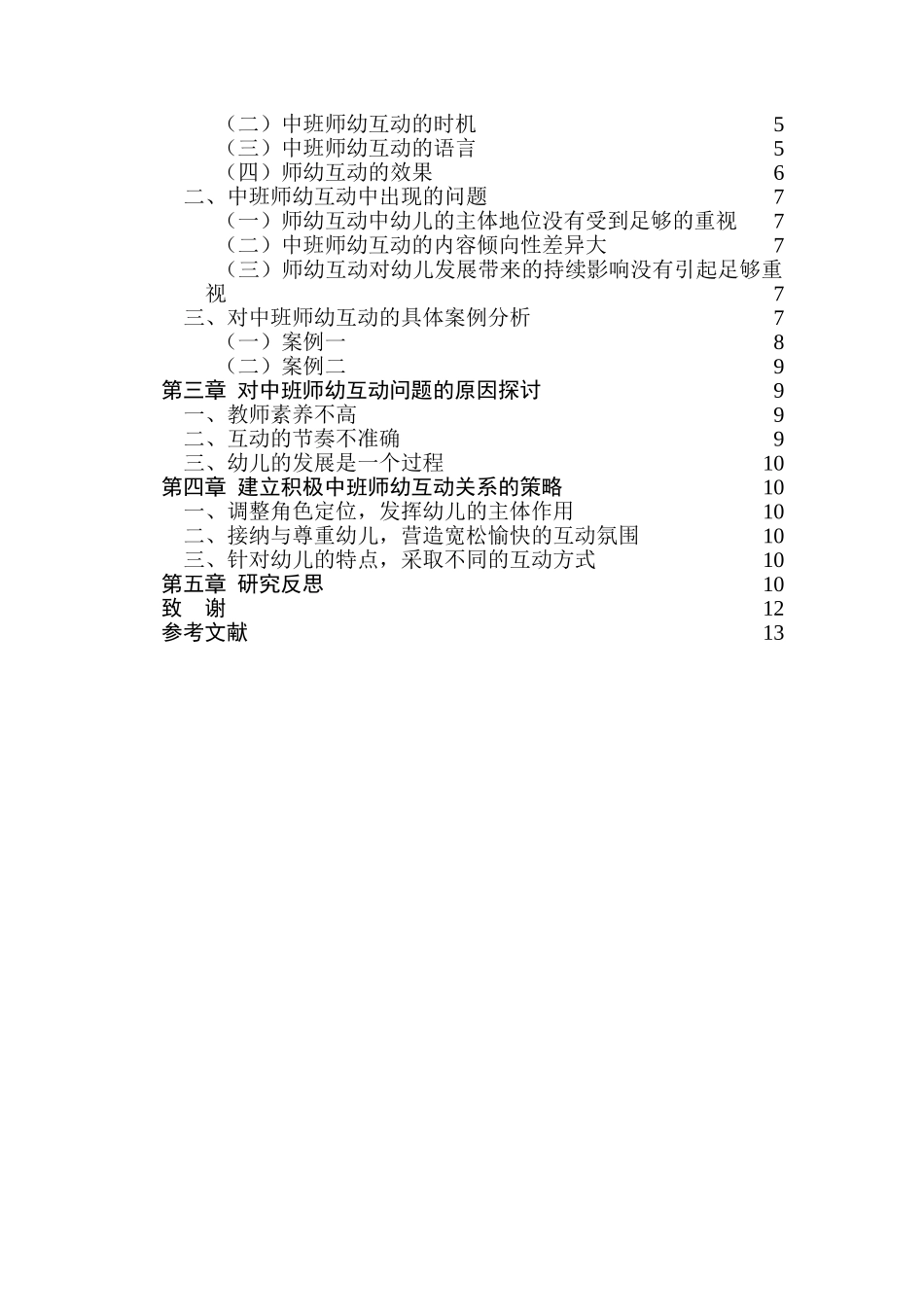 建立积极中班师幼互动关系的研究分析 学前教育专业_第2页