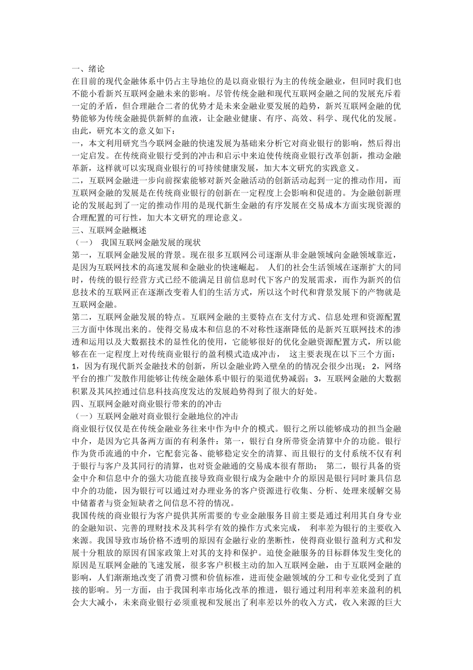 当今联网金融的快速发展对商业银行的影响_第1页