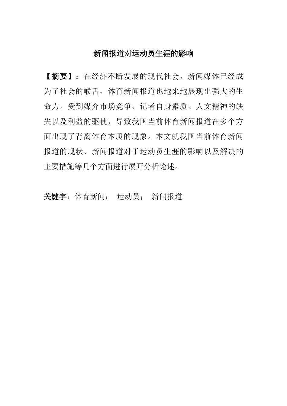 新闻报道对运动员生涯的影响分析研究   新闻学专业_第1页