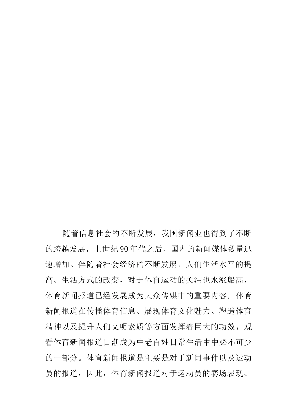 新闻报道对运动员生涯的影响分析研究   新闻学专业_第2页