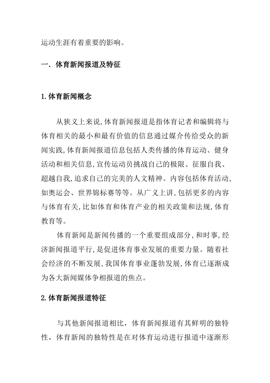 新闻报道对运动员生涯的影响分析研究   新闻学专业_第3页