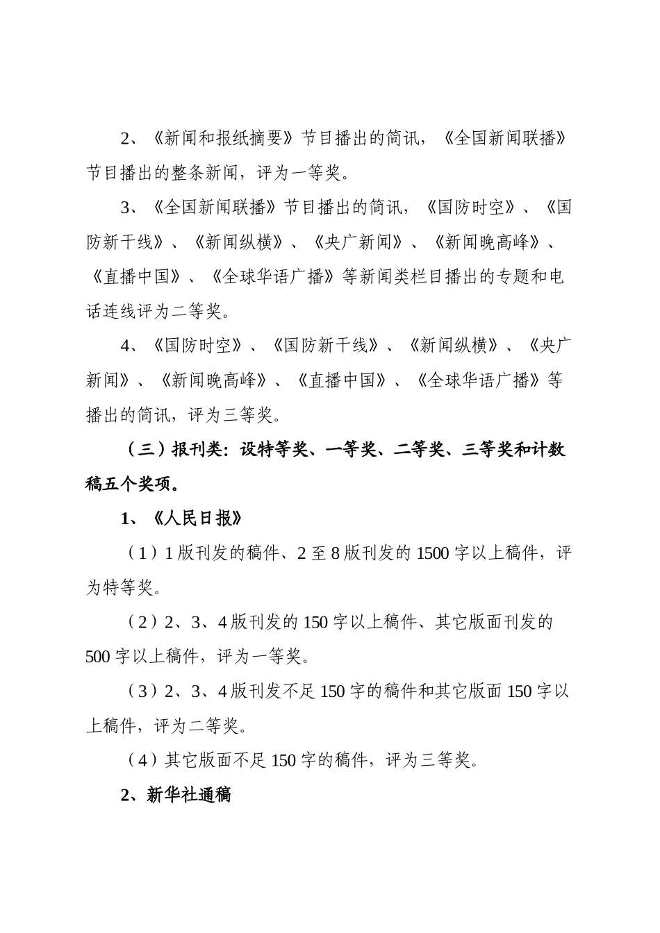 新闻宣传优质稿件评奖实施办法_第3页