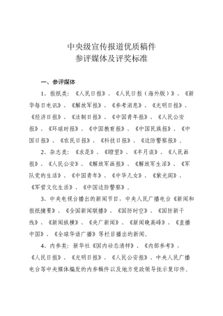 新闻宣传优质稿件评奖实施办法