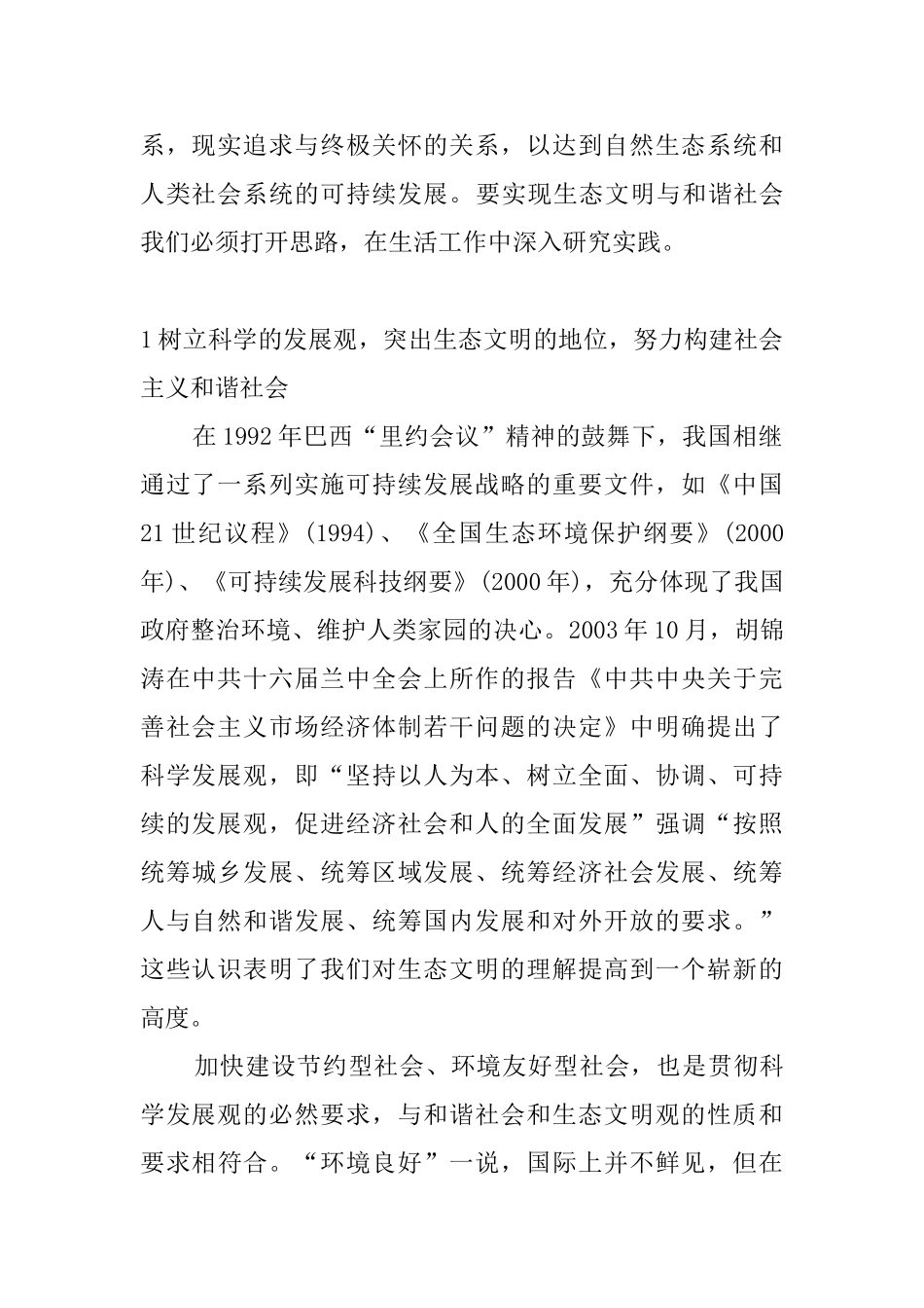 建设生态文明、构建社会主义和谐社会的途径探讨分析研究  工商管理专业_第2页