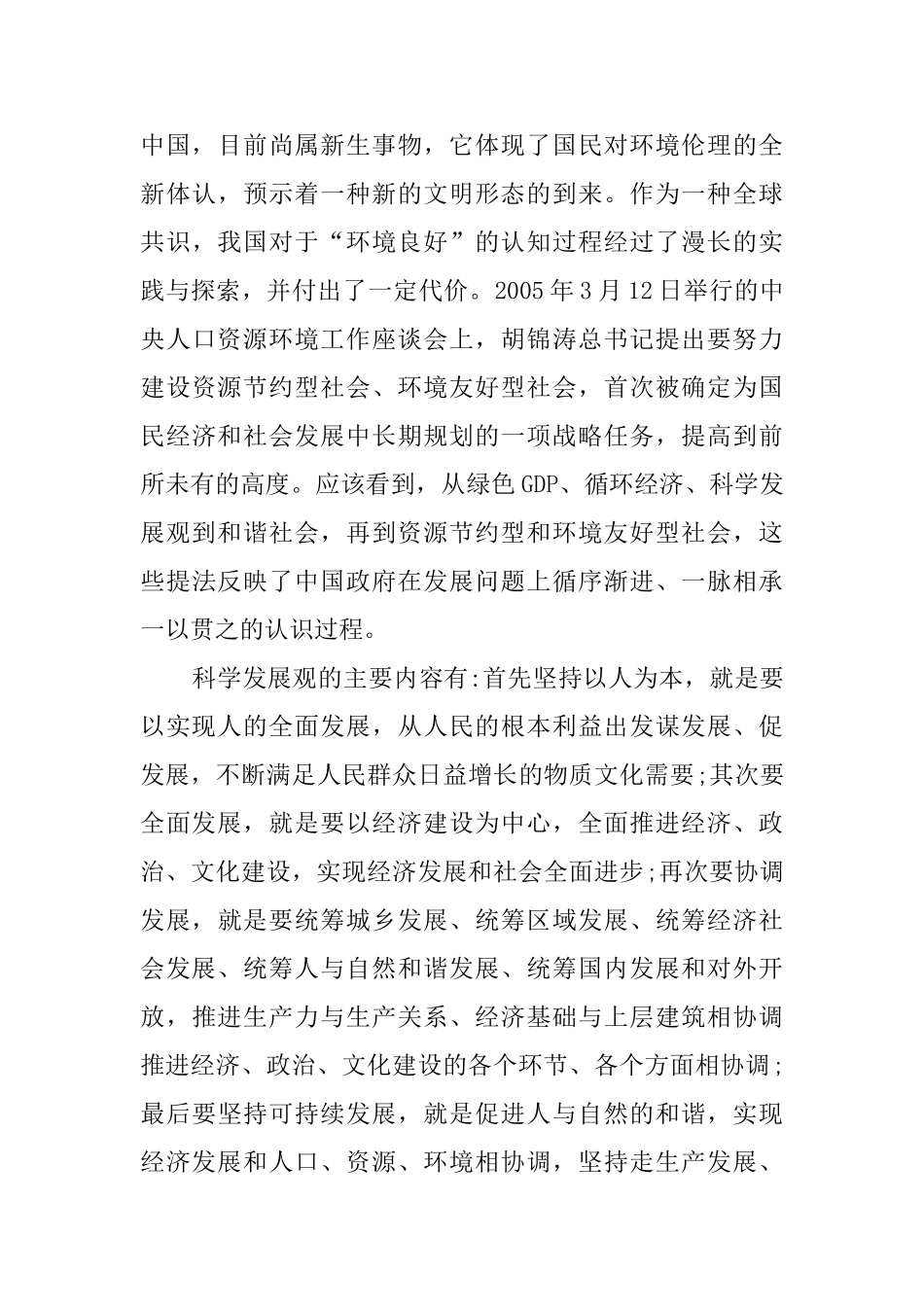 建设生态文明、构建社会主义和谐社会的途径探讨分析研究  工商管理专业_第3页