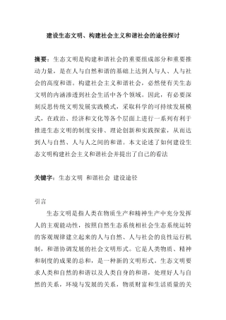 建设生态文明、构建社会主义和谐社会的途径探讨分析研究  工商管理专业