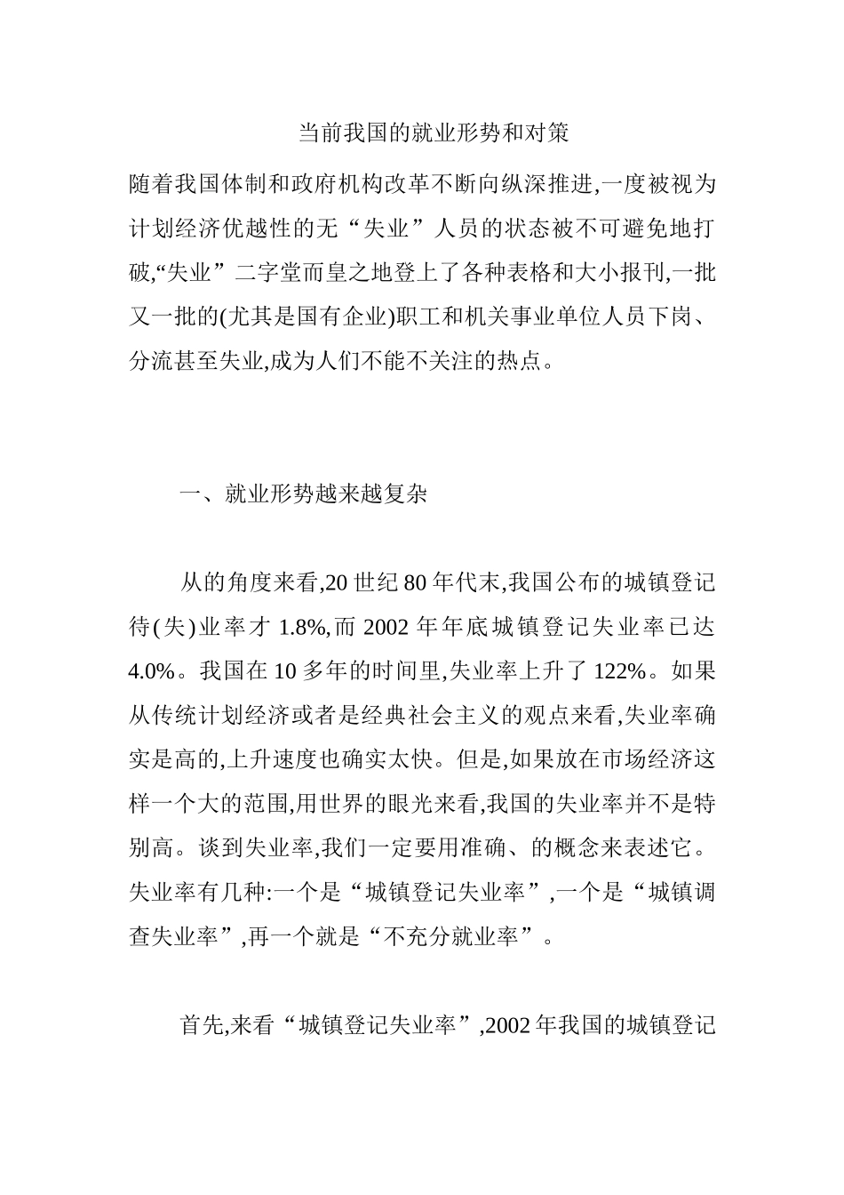 当前我国的就业形势和对策分析研究  人力资源管理专业_第1页
