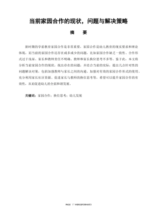 当前家园合作的现状，问题与解决策略