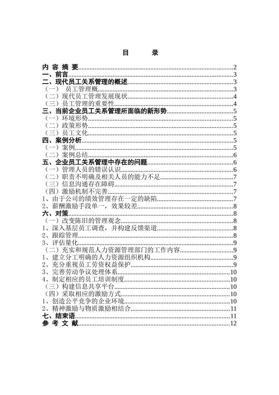 新形势下企业员工关系管理的现状及策略分析研究  工商管理专业_第1页