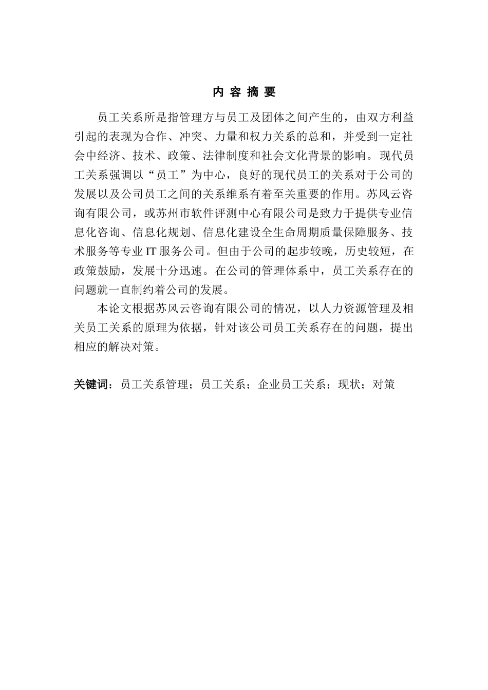 新形势下企业员工关系管理的现状及策略分析研究  工商管理专业_第2页
