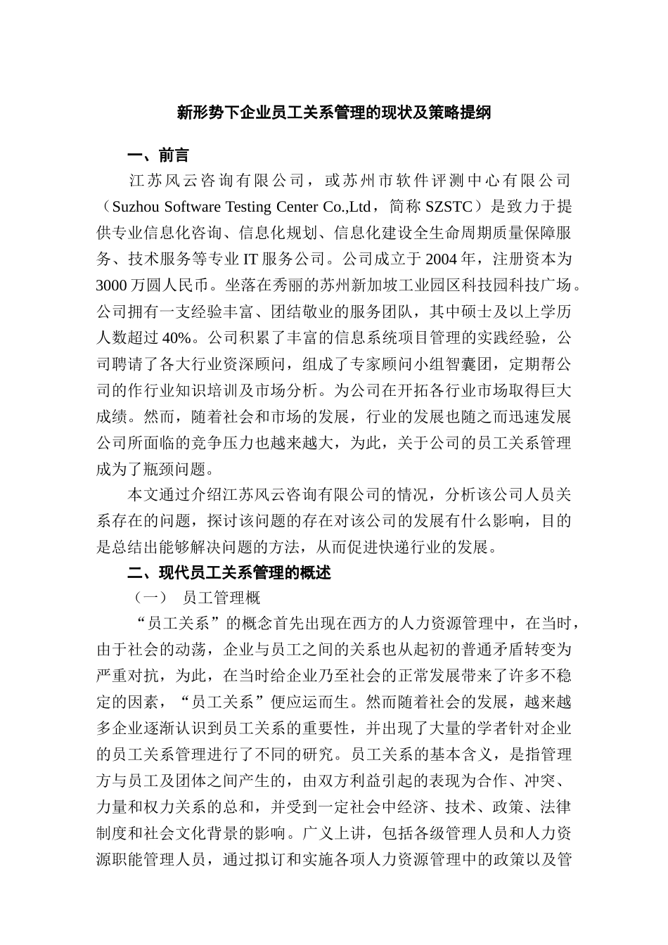 新形势下企业员工关系管理的现状及策略分析研究  工商管理专业_第3页
