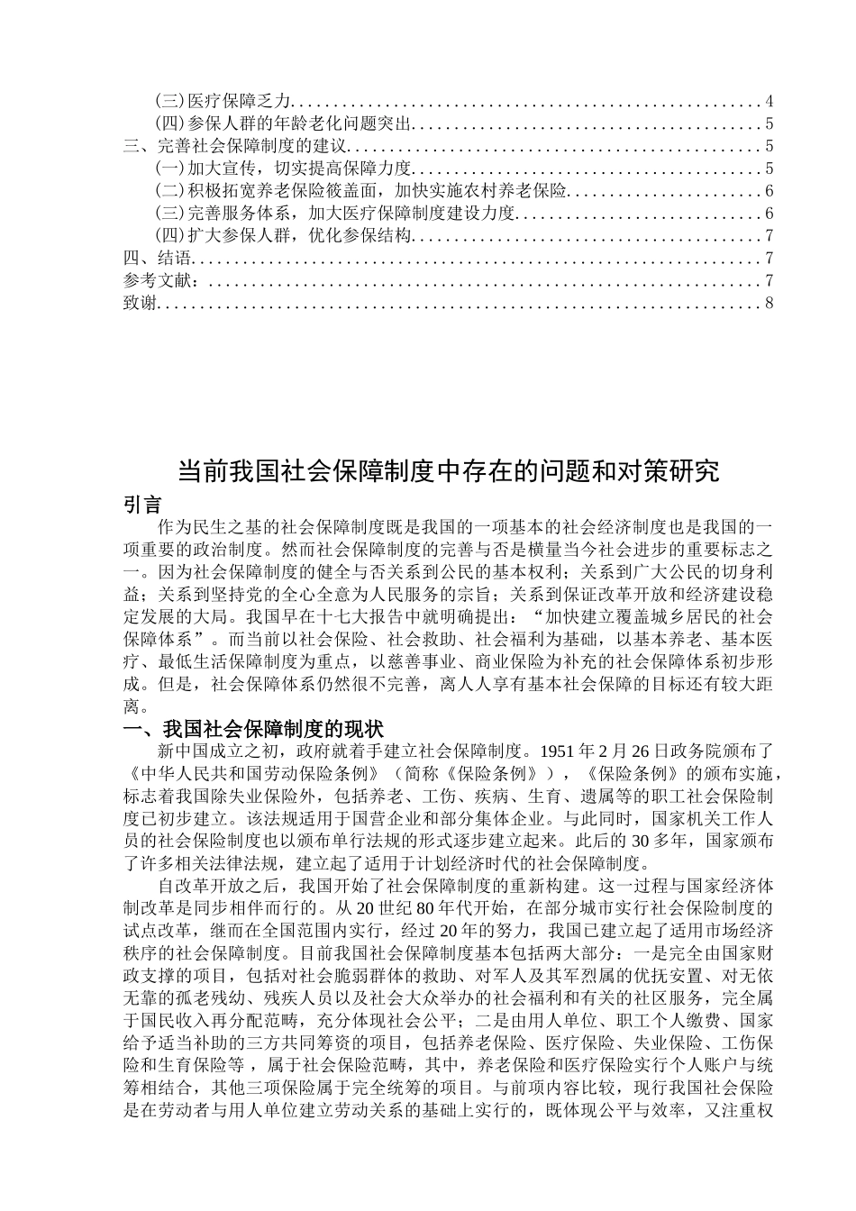 当前我国社会保障制度中存在的问题和对策研究分析  行政管理专业_第2页