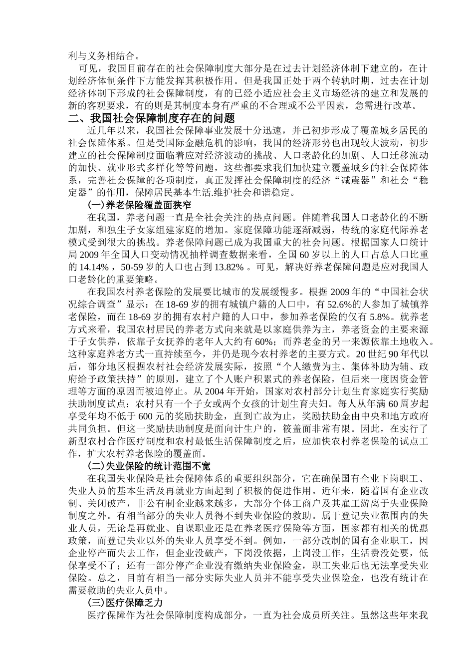 当前我国社会保障制度中存在的问题和对策研究分析  行政管理专业_第3页