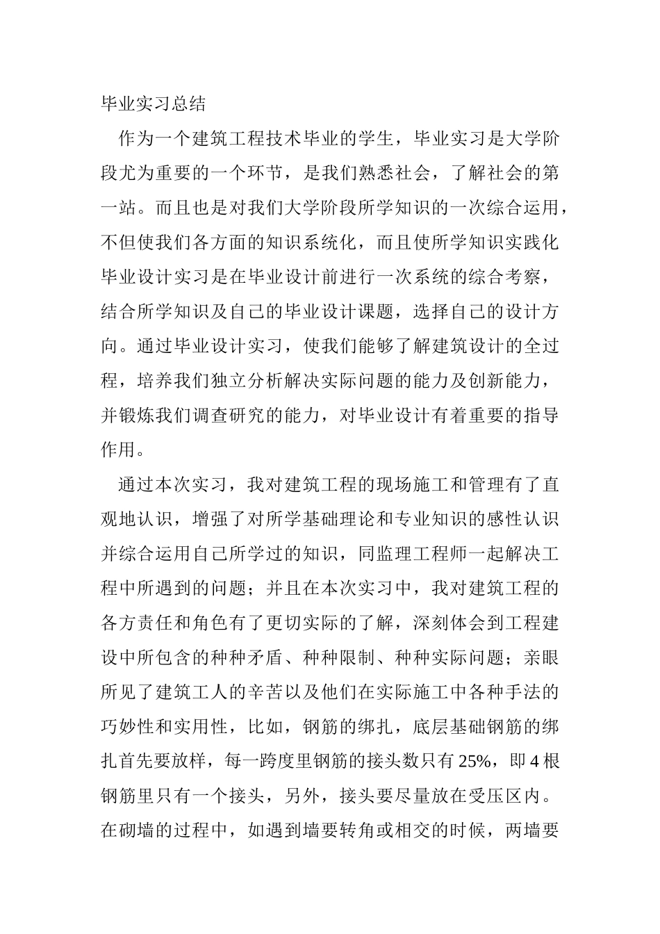建筑工程技术专业毕业实习总结 土木工程专业_第1页